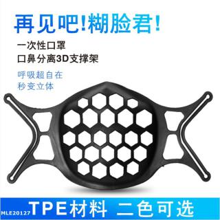 (現貨)MLE20127 3D食品級矽膠TPE透氣防悶立體口罩支架